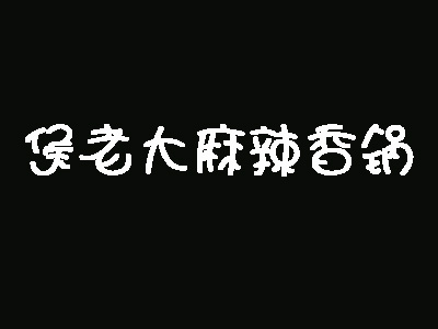 侯老***辣香锅加盟
