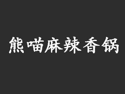熊喵麻辣香锅加盟