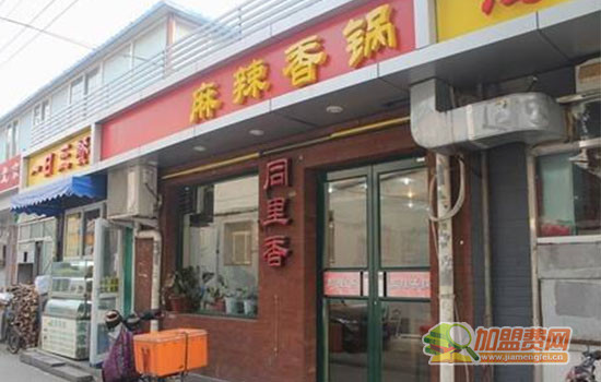 同里香麻辣香锅加盟门店