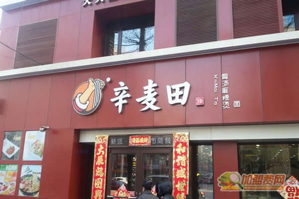 辛麦田麻辣烫加盟门店