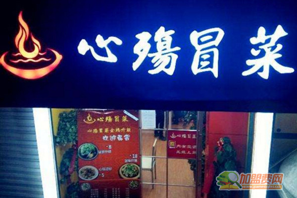 心殇冒菜加盟门店