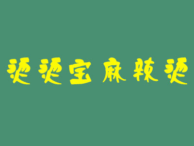 烫烫宝麻辣烫加盟