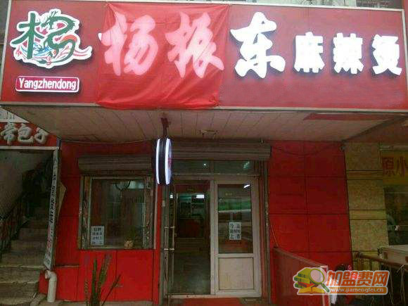 杨振东麻辣烫加盟门店