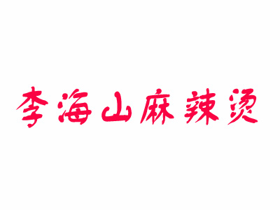 李海山麻辣烫加盟费用