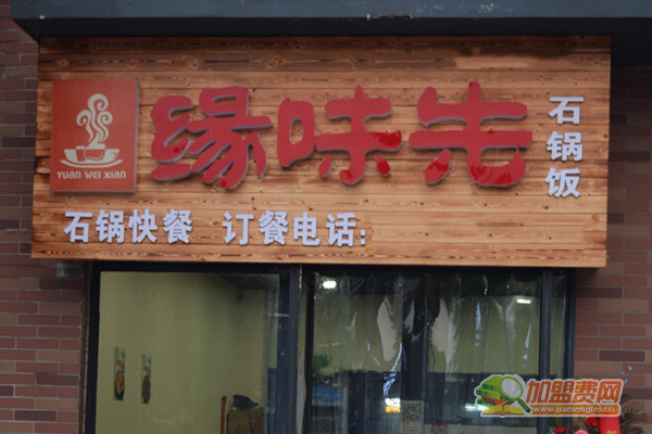 缘味先石锅加盟门店