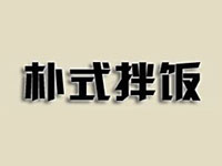 朴氏拌饭加盟