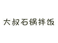 大叔石锅拌饭加盟