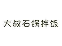 大叔石锅拌饭加盟费