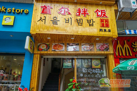 首尔拌饭加盟门店