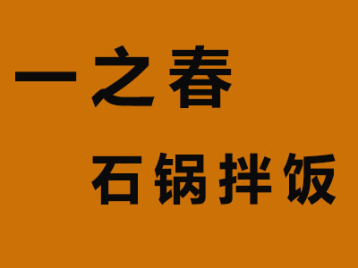 一之春石锅拌饭加盟