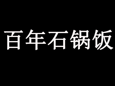 百年石锅饭加盟费