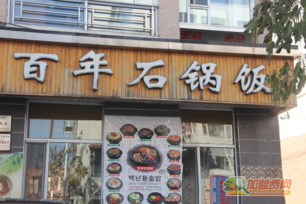 百年石锅饭加盟门店