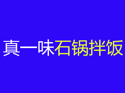 真一味石锅拌饭加盟