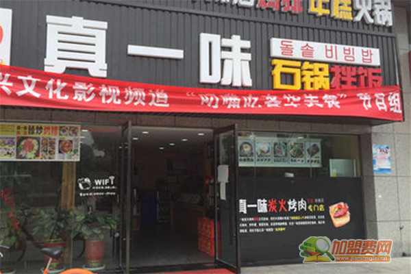 真一味石锅拌饭加盟门店