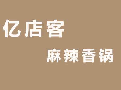 亿店客麻辣香锅加盟费