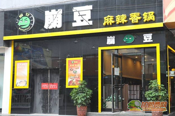 崩豆麻辣香锅加盟门店