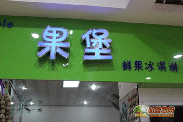 果堡水果冰淇淋加盟门店