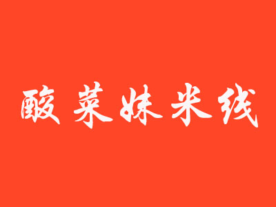 酸菜妹米线加盟