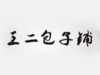 王二包子铺