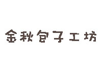 金秋包子工坊加盟