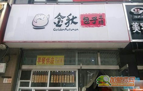 金秋包子工坊加盟门店