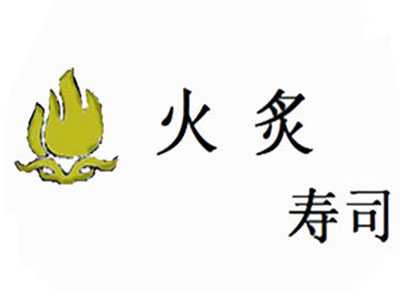 火炙寿司加盟