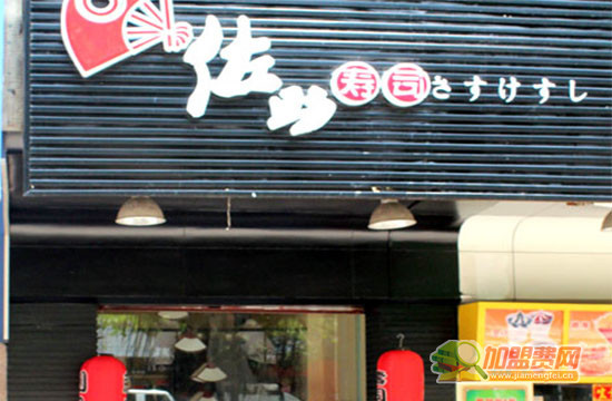 佐助寿司加盟门店