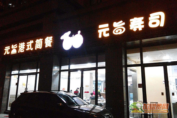 元旨寿司加盟门店