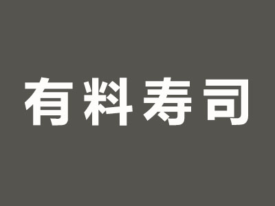 有料寿司加盟