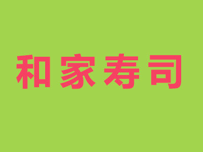 和家寿司加盟