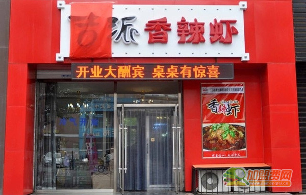 吉派香辣虾加盟门店