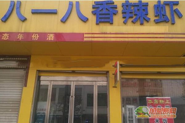 八一八香辣虾加盟门店