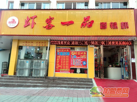 虾客一品香辣虾加盟门店