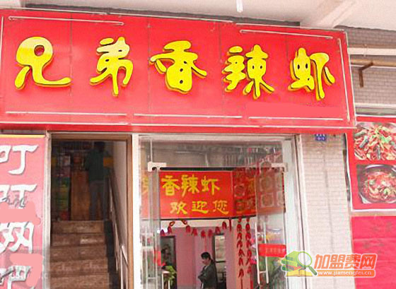 兄弟香辣虾加盟门店