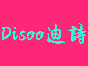 迪诗亲子装加盟