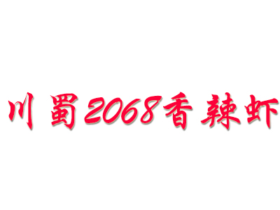 川蜀2068香辣虾加盟费