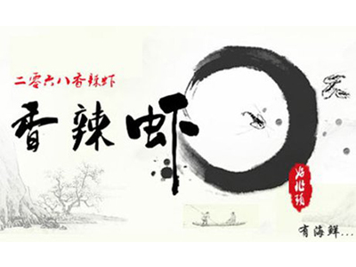 好兆头2068香辣虾加盟费用