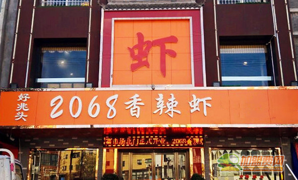 好兆头2068香辣虾加盟门店