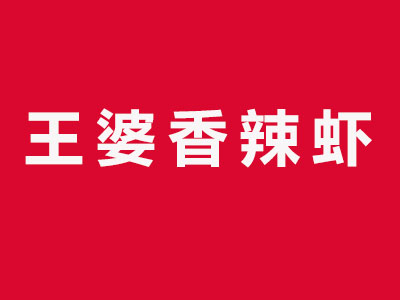 王婆香辣虾加盟