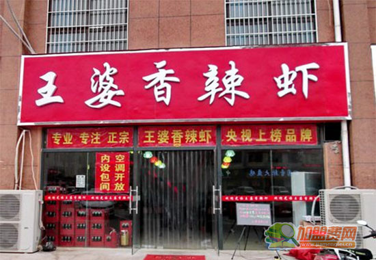 王婆香辣虾加盟门店