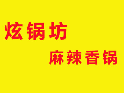 炫锅坊麻辣香锅加盟