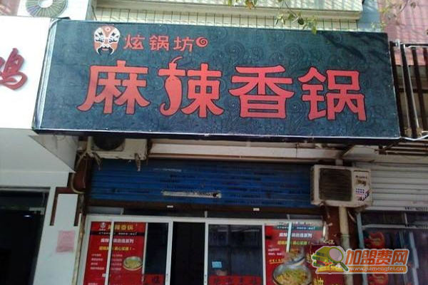 炫锅坊麻辣香锅加盟门店