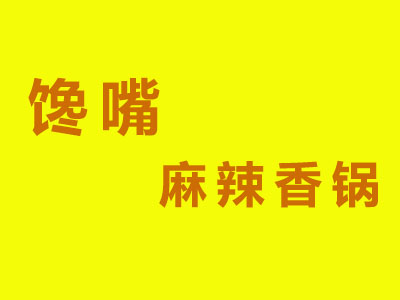 馋嘴麻辣香锅加盟