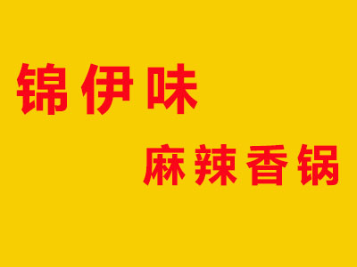 锦伊味麻辣香锅加盟