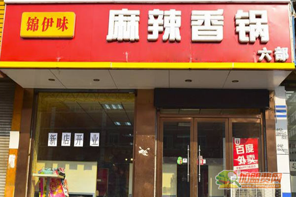 锦伊味麻辣香锅加盟门店
