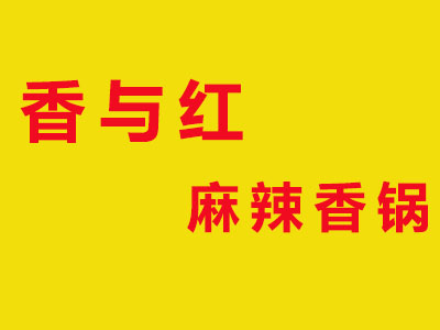 香与红麻辣香锅加盟