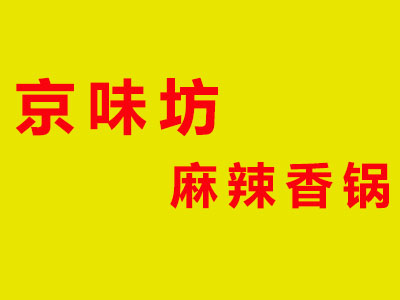 京味坊麻辣香锅加盟