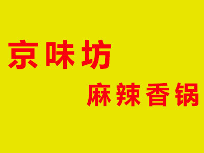 京味坊麻辣香锅加盟费