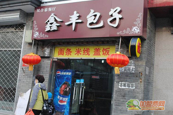 鑫丰包子加盟门店