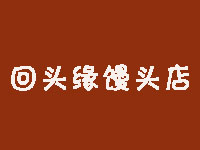 回头缘馒头店加盟